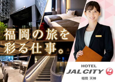 福岡天神ホテルマネジメント合同会社・ホテルJALシティ福岡天神(オークラニッコーホテルグループ) ホテルフロント／希望休100％／賞与3.8カ月分／社員割引
