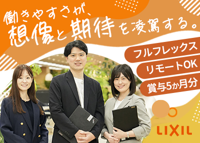 株式会社ＬＩＸＩＬ【プライム市場】 法人営業（住宅部門）／フルフレックス／リモート可／年休125