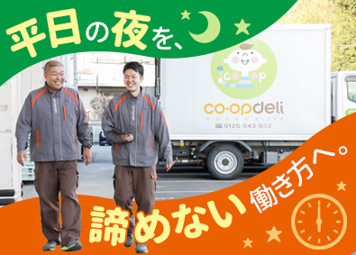 生活協同組合コープみらい(コープデリグループ) 生協商品の宅配スタッフ／未経験可／完全土日休／直雇用正規職員