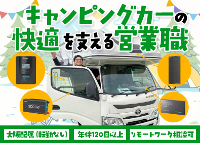 株式会社セイキ キャンピングカー電装品の法人営業（ルートセールス）／手当充実