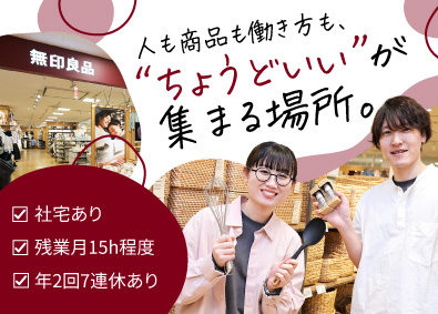 株式会社ＦＩＶＥ．Ｈｏｌｄｉｎｇｓ 無印良品の店長候補／年2回7連休あり／社宅完備／転勤なしOK