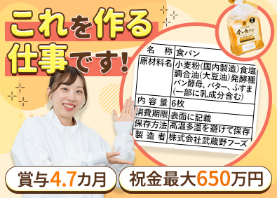 株式会社武蔵野ホールディングス(武蔵野グループ) 食品表示作成スタッフ／賞与4.7カ月／祝金最大650万円