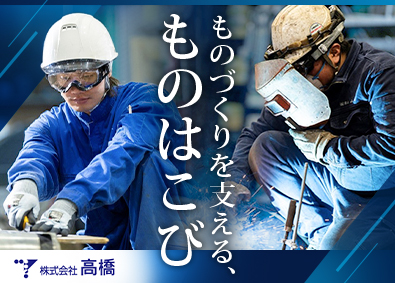 株式会社高橋 メンテナンスエンジニア職／未経験歓迎／年収420万円可能