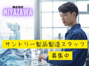 株式会社ミヤザワ　サントリー綾瀬事業所 サントリー飲料の製造／賞与3.6カ月／転勤なし／s.aya1