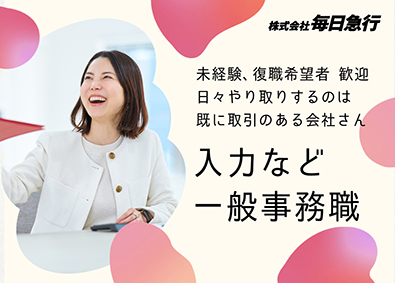株式会社毎日急行【 DAILY EXPRESS Co., Ltd. 】 データ入力など事務職／月9回休み／賞与5ヶ月分／基本定時退社