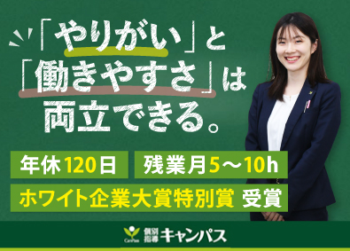 新教育総合研究会株式会社「個別指導キャンパス」 教育アドバイザー／残業月10h以下／住宅手当有／転勤なし