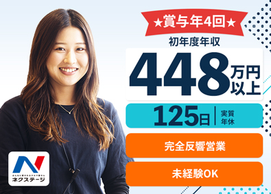 株式会社ネクステージ【プライム市場】 クルマの販売／初年度年収448万円～／賞与年4回／未経験歓迎