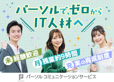 パーソルコミュニケーションサービス株式会社(パーソルグループ) ITサポート事務／年間休日125日／残業少／Y2548