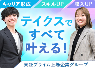 株式会社テイクス ITエンジニア／未経験OK／リモートあり／研修充実