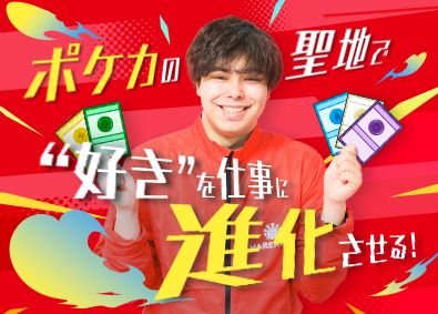 株式会社晴れる屋【晴れる屋2（ハレツー）】 ポケモンカード専門店の運営・販売／年休125日／完全週休2日