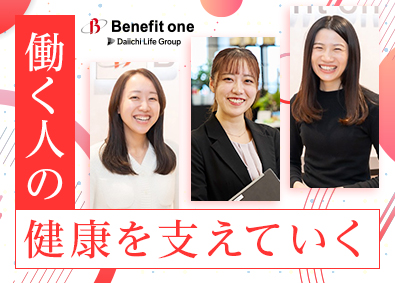 株式会社ベネフィット・ワン(第一ライフグループ) 資格を活かす！保健指導・採用・育成／完休2日／月給23万円～