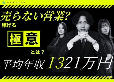株式会社ケイタスプラン 買取バイヤー／未経験歓迎／売らずに稼ぐ新営業／超高還元歩合