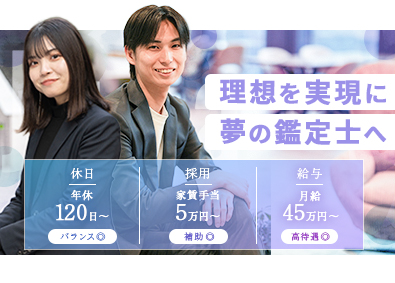 株式会社Ｊｕｄａ 経験0から一流鑑定士へ／月４５万円～／家賃手当５万円／完休２