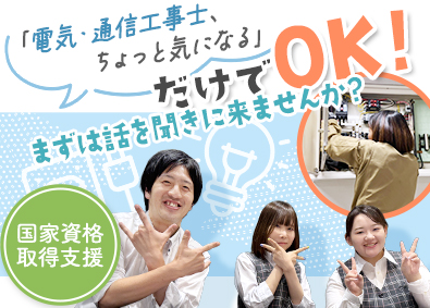 東通ネットワーク株式会社 通信・電気工事士／未経験歓迎／賞与年3回／国家資格取得支援
