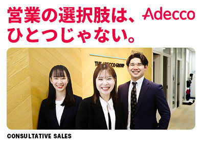 アデコ株式会社 人材営業／年休124日／土日祝休／フルフレックス／リモート可