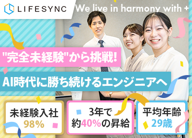 株式会社ＬＩＦＥＳＹＮＣ（ライフシンク） ITエンジニア（アプリ・Webサービス）／未経験入社が98％
