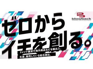 株式会社ブローバック トレンド雑貨やおもちゃの海外営業・企画サポート／未経験歓迎