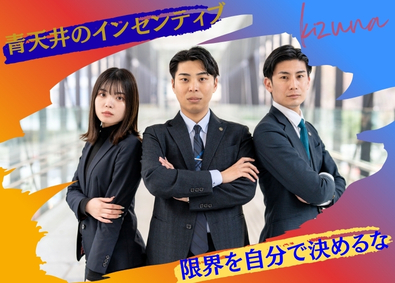 株式会社絆 買取営業／未経験歓迎／年休125日／上場準備中／月給34万～