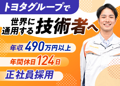愛知製鋼株式会社（AICHI STEEL）【プライム市場】(トヨタグループ) 特殊鋼の製造職／未経験歓迎／年収例490万円以上／正社員採用