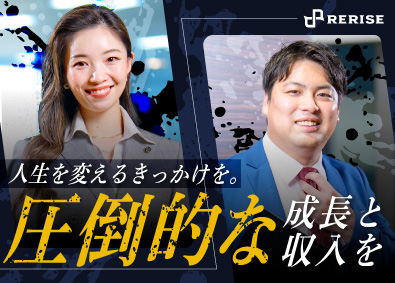 株式会社ＲＥＲＩＳＥ 学歴・経験ゼロからTOPへ！不動産営業／月給50万円スタート