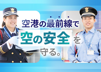東海警備保障株式会社(TONETグループ) セントレアの空港警備／未経験歓迎／日勤のみも可／学歴不問
