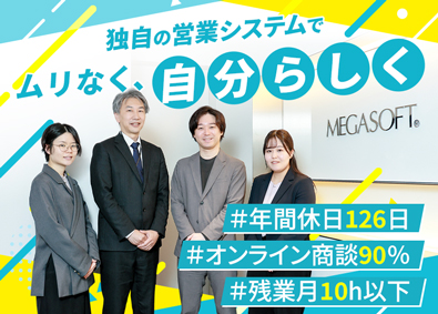 メガソフト株式会社 未経験OK！自社ソフトの法人営業／土日祝休／残業月10h程度