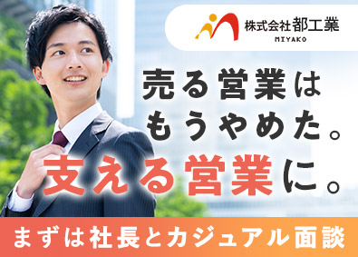 株式会社都工業 （豊田）大手メーカーへの人材営業／月給30万円以上／土日祝休