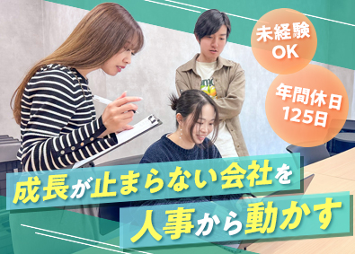 株式会社ルミナス 人事総務スタッフ／未経験からのチャレンジ歓迎／年休125日