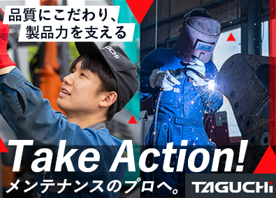 株式会社タグチ工業 整備スタッフ／未経験歓迎／賞与4ヶ月分／年間休日120日～