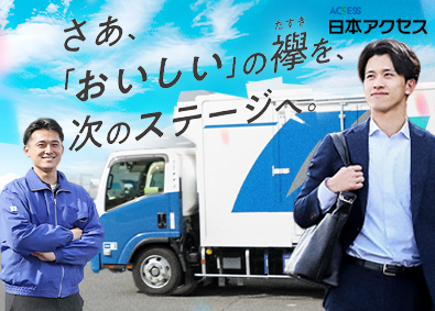 株式会社日本アクセス（NIPPON ACCESS, INC.）(伊藤忠グループ) 総合職（食品卸営業・物流管理）／賞与5.4カ月／第二新卒歓迎