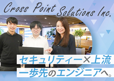 株式会社クロスポイントソリューション(クロスポイントグループ) 上流工程に挑戦できるITエンジニア／リモート／年休125日～