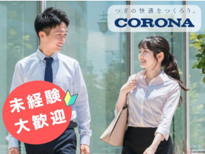 株式会社コロナ【スタンダード市場】(コロナグループ) 法人ルート営業／年休123日／土日祝休／昨年賞与4.6カ月
