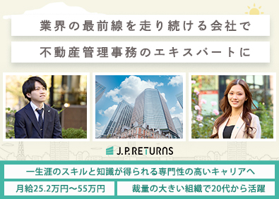 Ｊ．Ｐ．Ｒｅｔｕｒｎｓ株式会社 不動産の管理事務／家賃補助6万円／年休127日／東京丸の内