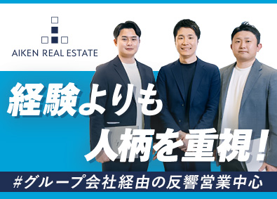 株式会社アイケンリアルエステート(グループ会社／株式会社アイケンジャパン) 不動産売買の仲介営業／反響営業が中心／年休124日／手当充実