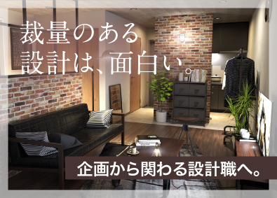 株式会社愛和 コンセプト物件の設計／年休125日／自社開発だから裁量大