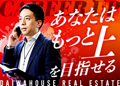 大和ハウスリアルエステート株式会社(大和ハウスグループ) 売買仲介・買取再販・開発・賃貸管理／選べる勤務地・ポジション