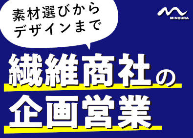 株式会社ミノウラ 既存顧客への営業／アナタの思いが世界を変える／創業47年
