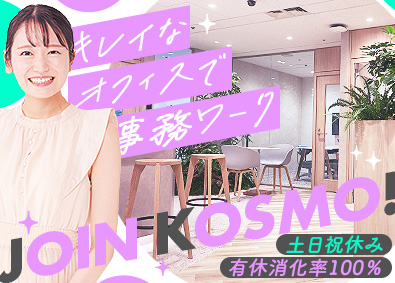 株式会社ＫＯＳＭＯ 事務／未経験OK／賞与年2回／土日祝休／服装ネイル自由／01