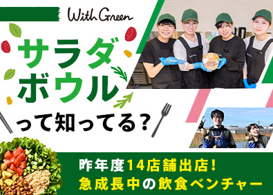 株式会社ＷｉｔｈＧｒｅｅｎ サラダボウルを日本に広める店舗スタッフ／未経験歓迎／賞与あり