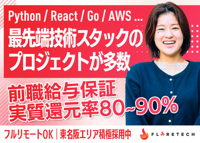 FLARETECH株式会社 ITエンジニア／実質還元率80～90%／フルリモートOK