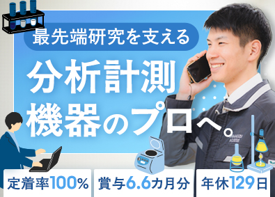 株式会社島津アクセス(島津製作所グループ) 分析計測機器のエンジニア／年休129日／平均年収851万円