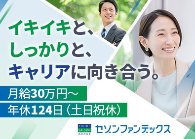 株式会社セゾンファンデックス(クレディセゾングループ) 債権管理／土日祝休／残業月20時間以下／月給30万円～