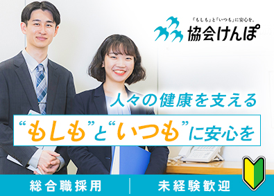 全国健康保険協会（協会けんぽ） 総合職／公法人／正社員採用／残業月5.6時間