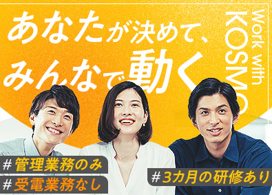 株式会社ＫＯＳＭＯ コールセンターSV／未経験歓迎／年休122日／土日祝休／03