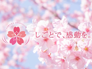 株式会社さくら広告 人柄重視！営業経験が活かせる求人営業／土日祝休み／土日面接可