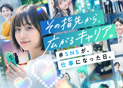 株式会社free mova SNS広報／未経験可／年休最大130日／昇給年2回／4SNS