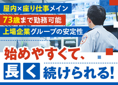 株式会社スリーエス(日本管財株式会社・セコム株式会社との合弁会社) 座り仕事メインの施設内警備／未経験歓迎／書類選考なし全員面接