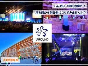 株式会社ＡＲＯＵＮＤ イベント企画制作・ディレクション／未経験歓迎／年休120日