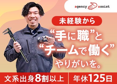 株式会社エージェンシーアシスト チームで進める部品の品質管理・検査／未経験歓迎／フレックス制