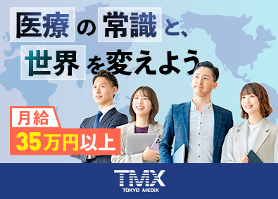 東京メディックス株式会社 医療機器の買取営業／未経験歓迎／月給50万円以上可／土日祝休